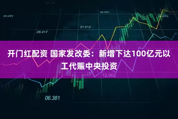 开门红配资 国家发改委：新增下达100亿元以工代赈中央投资