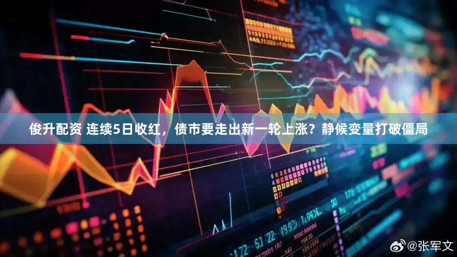 俊升配资 连续5日收红，债市要走出新一轮上涨？静候变量打破僵局