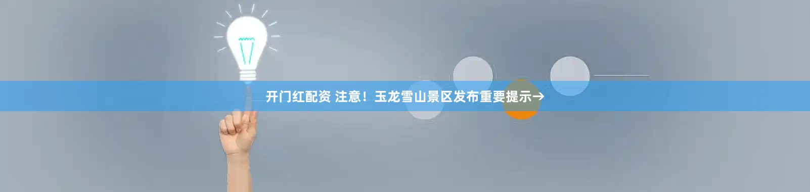 开门红配资 注意！玉龙雪山景区发布重要提示→